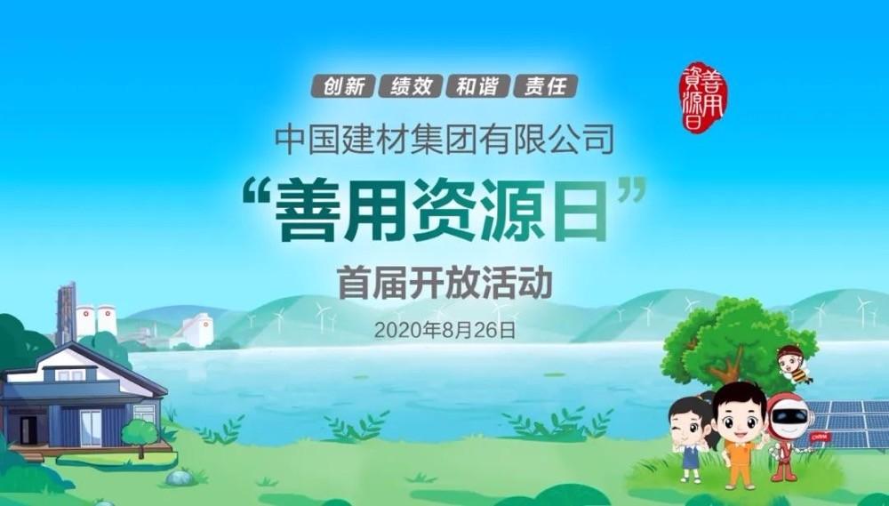 中國(guó)建材報(bào)評(píng)論推薦開(kāi)放日活動(dòng)，點(diǎn)贊中國(guó)建材致力造福社會(huì)